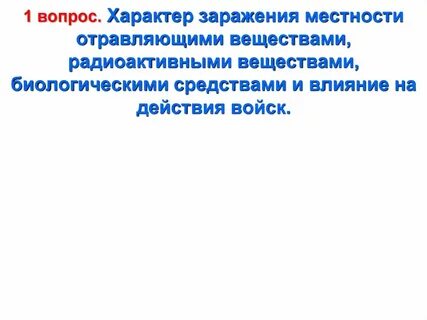 Заражение отравляющими веществами