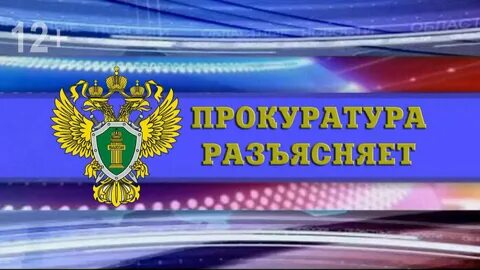 Разъяснения прокуратуры