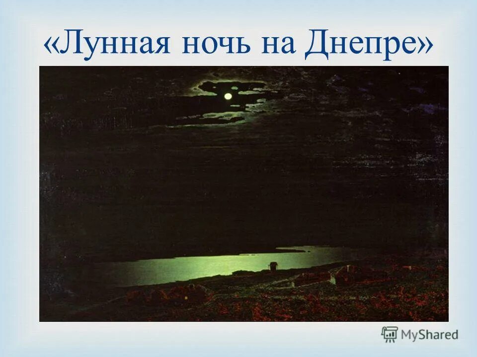 1880 г. 1880 г. Куинджи. А. Куинджи лунная ночь на днепре картина.