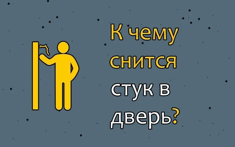 Стучать значение. Стук в дверь. К чему снится стук в дверь во сне. Что означает стук в дверь. Сон стучится в двери.