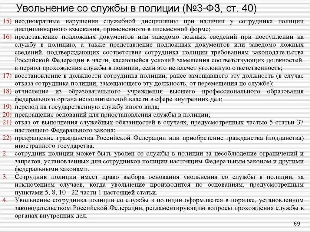 Увольнение сотрудника ОВД. Основания увольнения сотрудника ОВД. Увольнение по отрицательным мотивам. Увольнение по статье в МВД. Должностное лицо уволено