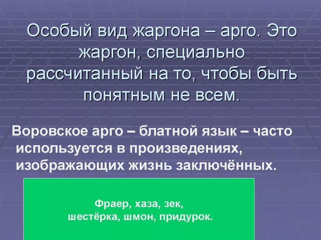 Национальный жаргон. Разновидности жаргона. Арго жаргон. Арго жаргон сленг. Диалекты жаргоны.