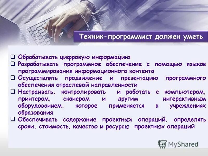 Техник программист. Что должен делать программист на работе. Обязанности программиста на работе. Описание работы программиста.