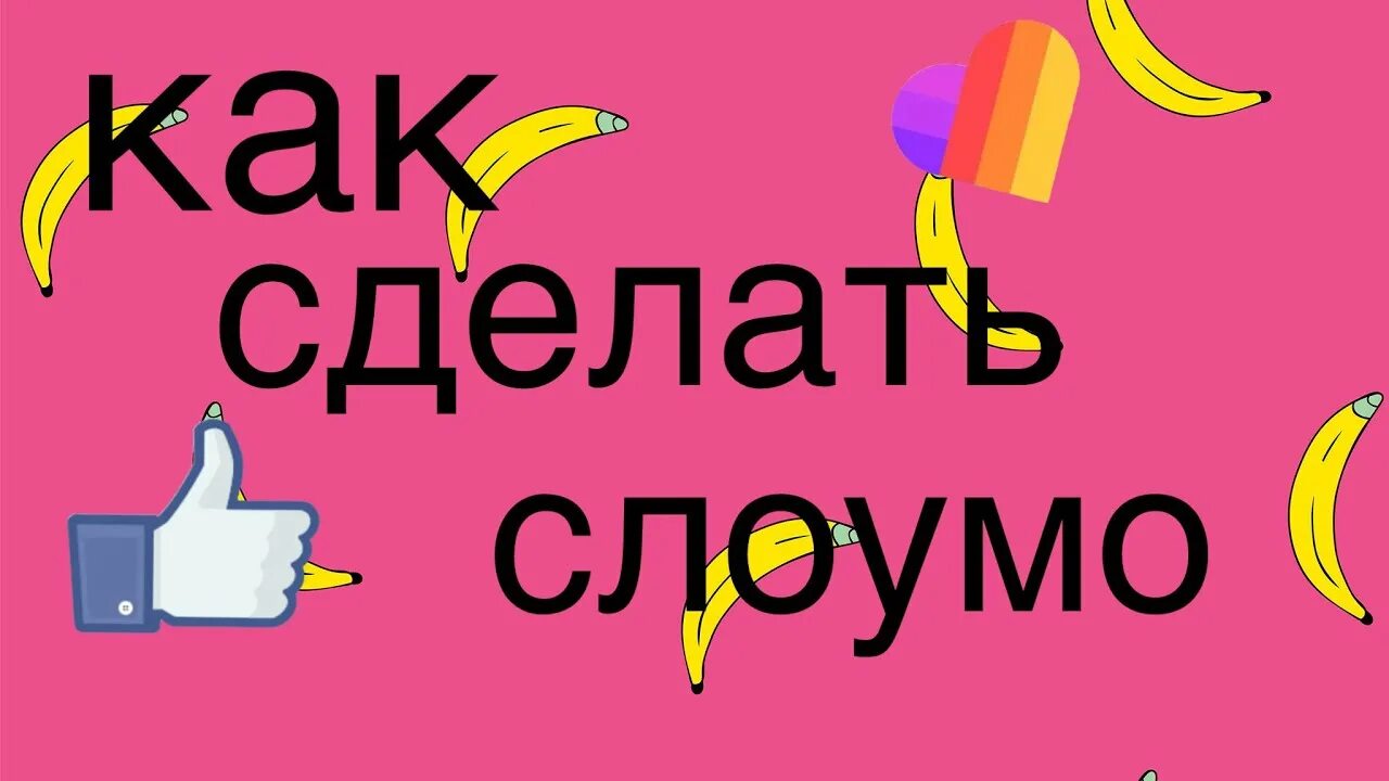 Как сделать слоумо. Слоумо. квика слоумо. рисунок квика слоумо. как говорить в слоумо.