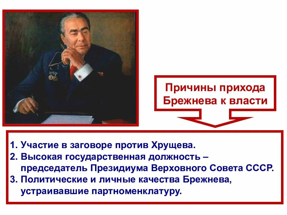 Какие положительные качества брежнева выделяет автор. Л.и.брежнев (1964-1982 гг)&quot;перестройка&quot;. причины прихода к власти брежнева. брежнев приход к власти. приход к власти л.и. брежнева..