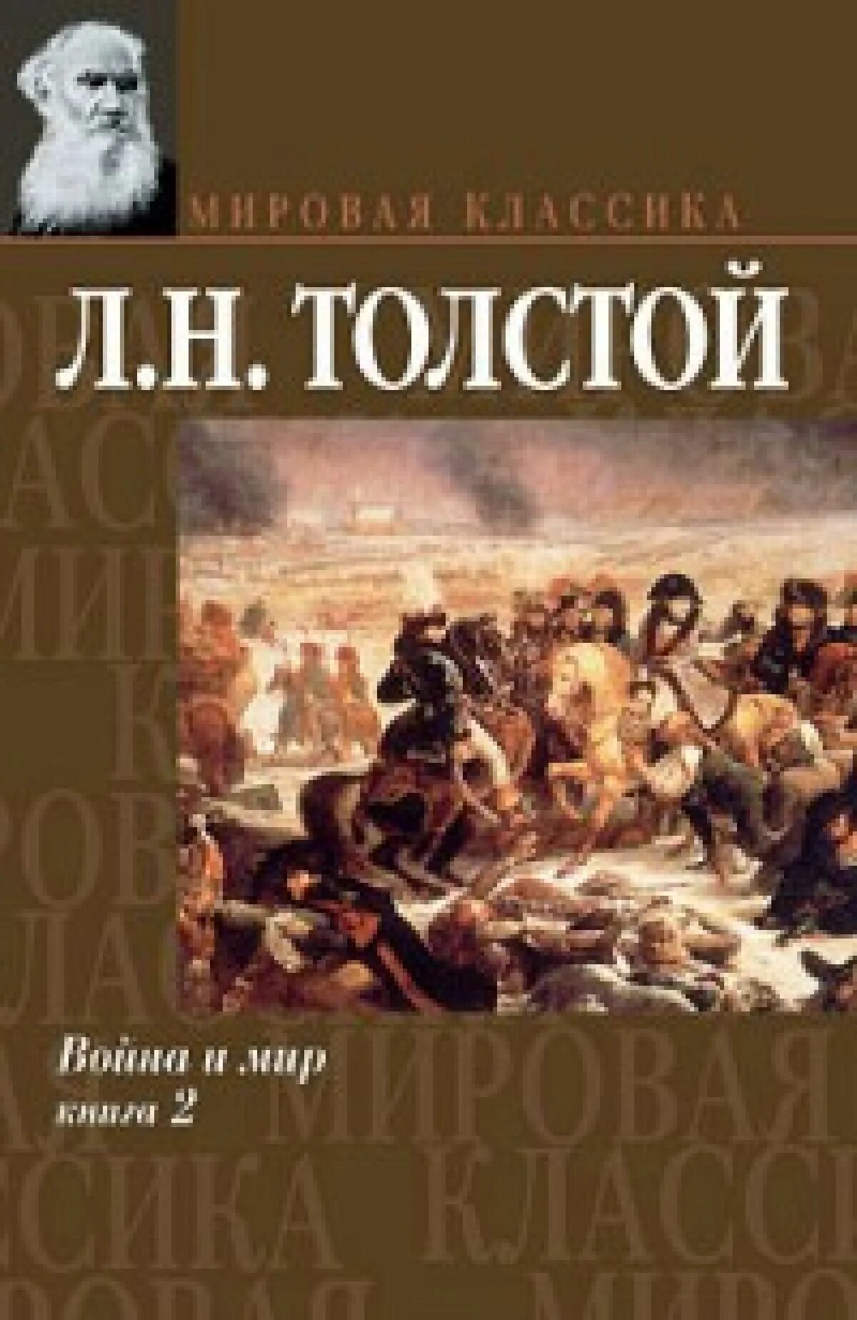 Сколько толстой писал войну и мир