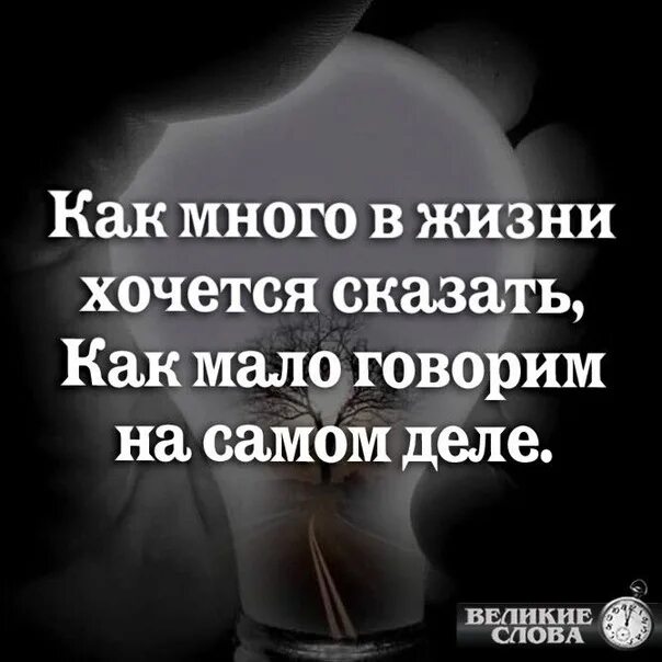 Много хочешь знать мало будешь. Как много в жизни хочется сказать как. Как много хочется сказать, как мало. Как много в жизни хочется сказать стихи.