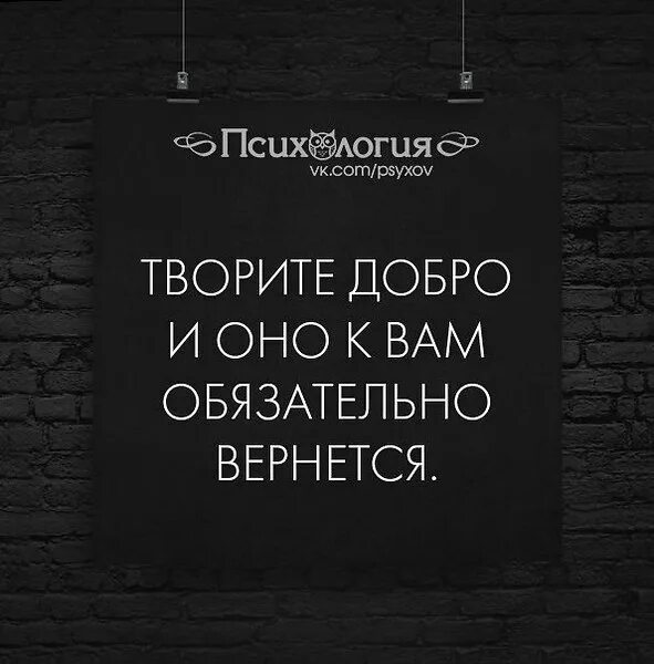 Твори добро и оно обязательно вернется. Цитаты делай добро оно вернется. Делайте людям добро и оно вернется. Добро возвращается. Добро всегда возвращается добром