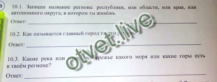 Название региона Республики области края автономного округа. Запиши название региона Республики. Запиши название региона Республики области края. Название региона: Республики, или.