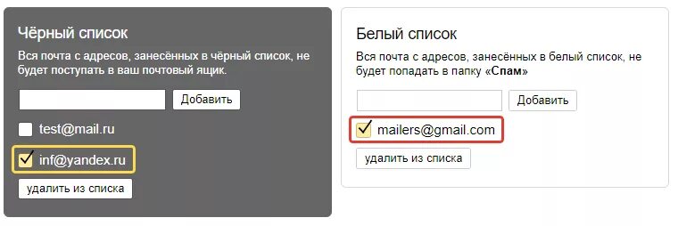 Черный список в Яндексе почте. Черный список почта. Чёрный список gmail. Электронные почты список.