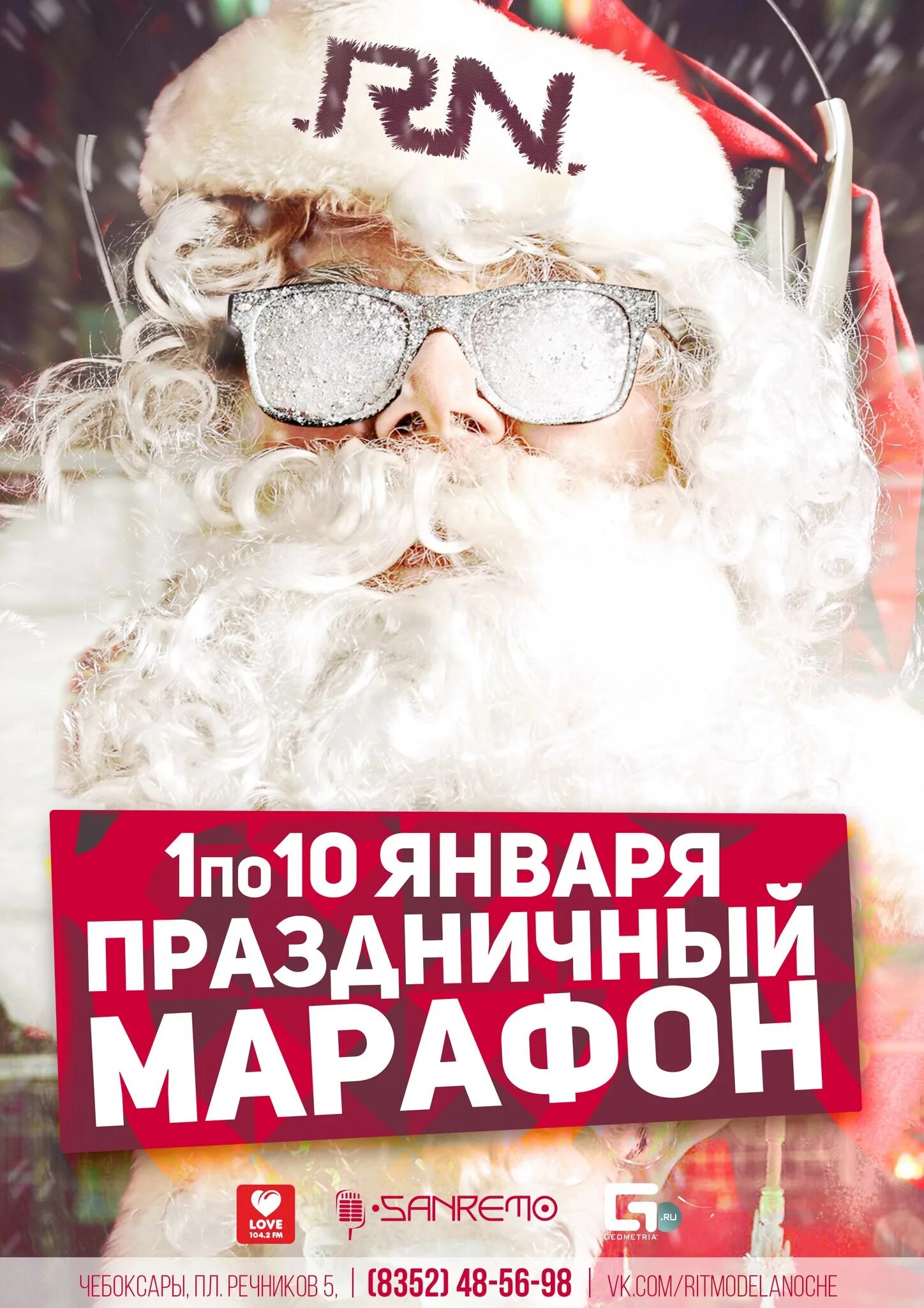 10 января 200. 98 Января праздник. Реклама с новым годом для Чебоксар.