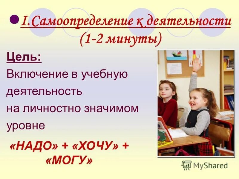 Личностно значимый. Включение в учебную деятельность 1 класс.