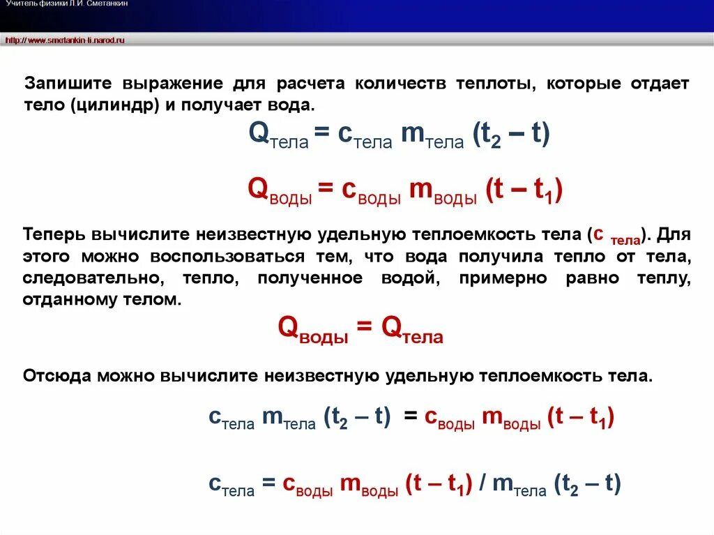 Как найти отданное количество теплоты. Количество теплоты отданное телом. Количество теплоты отданное горячей водой. Кол во теплоты отданное горячей водой. Количество воды полученное холодной водой