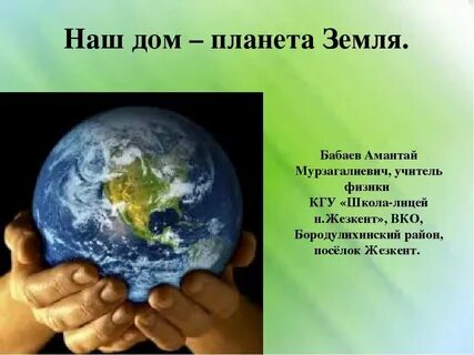Планета земля все слова