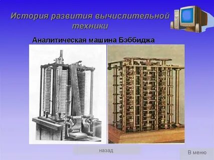 История вычислительных машин