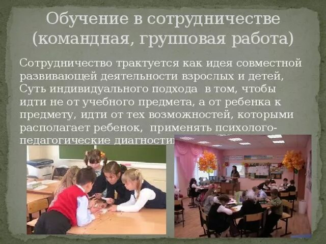 Идеи обучения в сотрудничестве. Обучение в сотрудничестве групповая работа. обучение в сотрудничестве (командная, групповая работа). обучение в сотрудничестве в начальной школе. технология обучения в сотрудничестве.