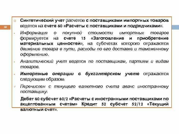 Синтетический и аналитический учет расчетов. Учёт на синтетических счетах ведётся. Бухгалтерский учет импортных операций. Аналитический учет расчетов с поставщиками.