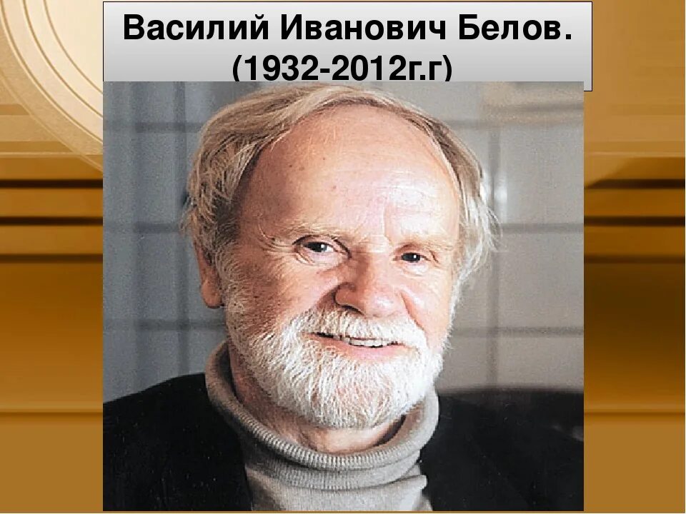 Белов родился. Белов. Белов Василий Иванович годы жизни. Василий Белов портрет. Фото Белова Василия Ивановича.