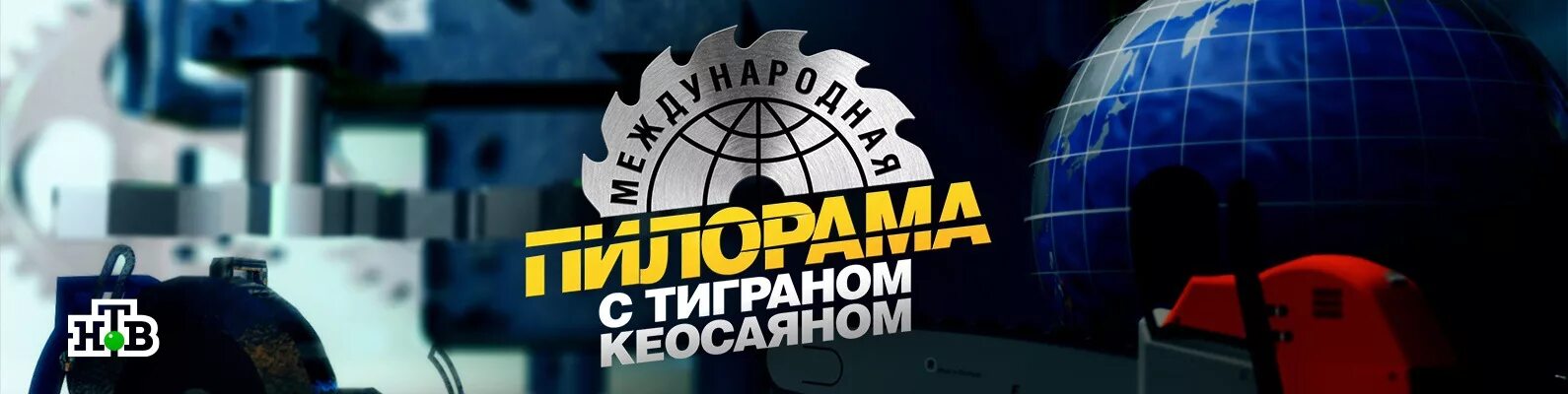 Пилорама с Кеосаяном последний выпуск. Международная пилорама последний.