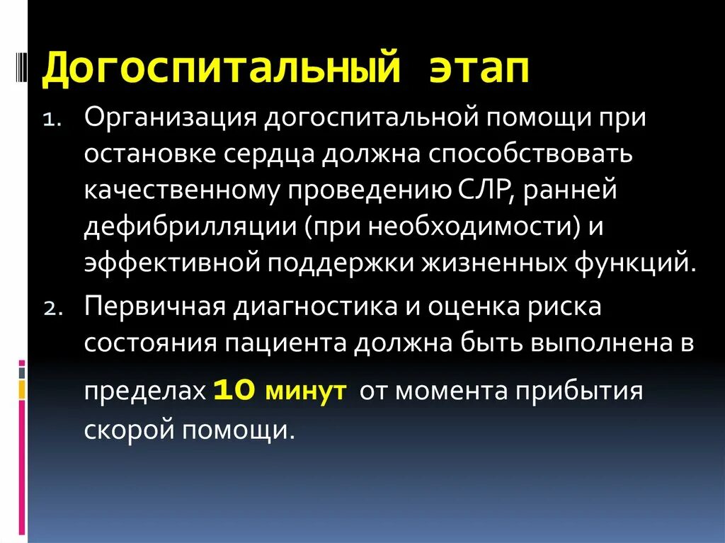 Кома догоспитальный этап. Догоспитальный этап. Догоспитальная помощь при Окс. Догоспитальный период это. Фармакотерапия на догоспитальном этапе проведения СЛР.