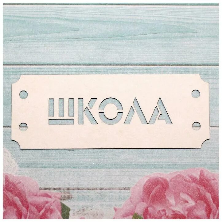 Фото надпись школа
