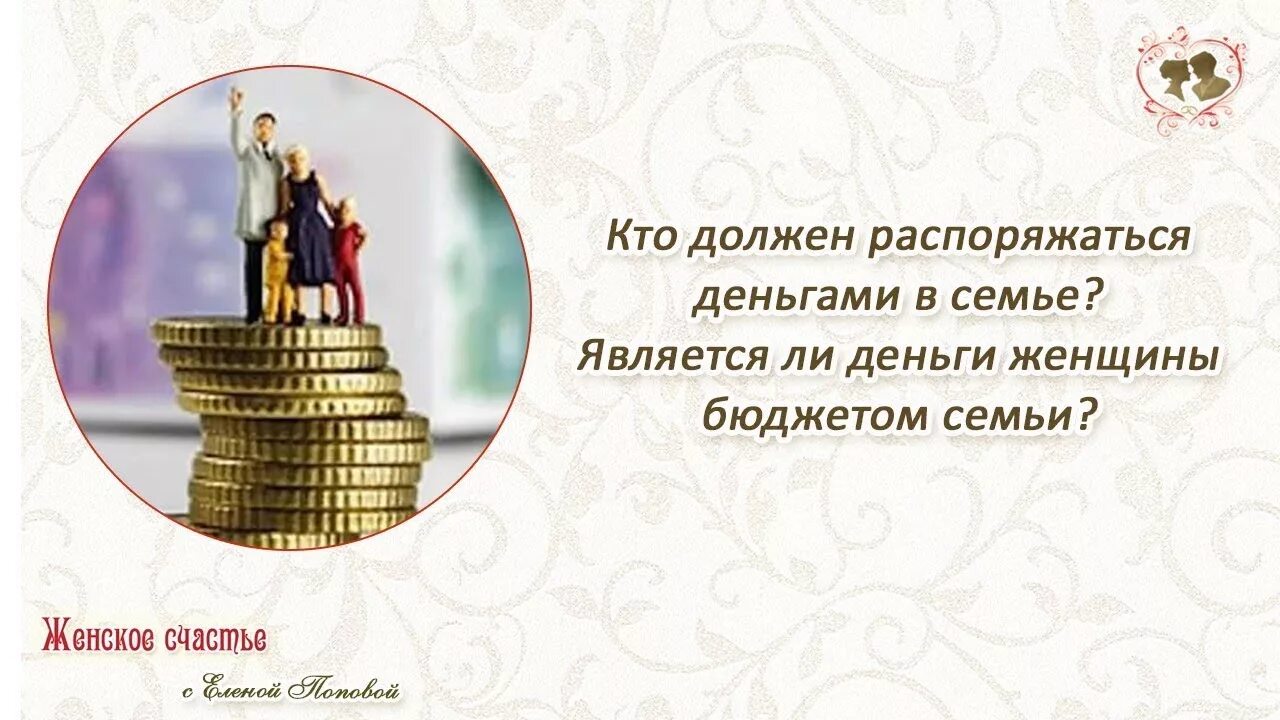 Кто должен распоряжаться семейным бюджетом. Кто в семье распоряжается деньгами. Кто должен распоряжаться деньгами в семье. Деньгами в семье должна распоряжаться женщина.