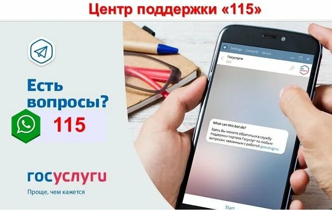 Как набрать госуслуги на телефоне. Поддержка госуслуг. Госуслуги бот. Госуслуги чат. Госуслуги техподдержка.