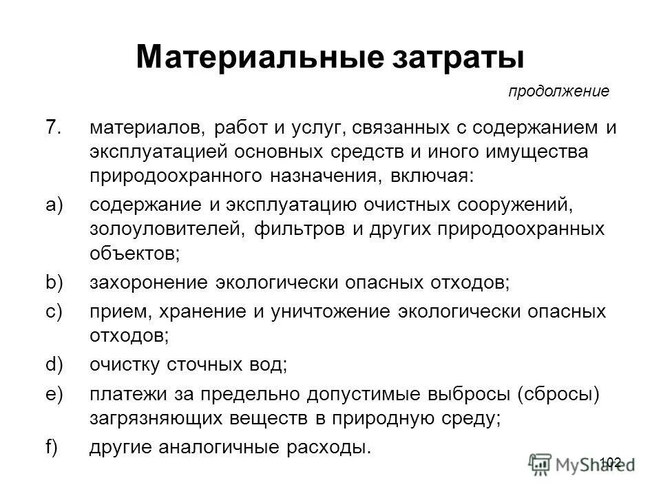 Материальные затраты. Материальные затраты это себестоимость. Состав материальных затрат. Характеристика материальных затрат.