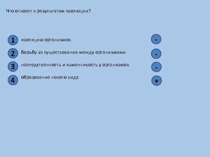 Что из перечисленного относят к результатам эволюции?. К результатам эволюции относят. Что относится к результатам эволюции изоляцию организмов. К результатам эволюции относят ответ.