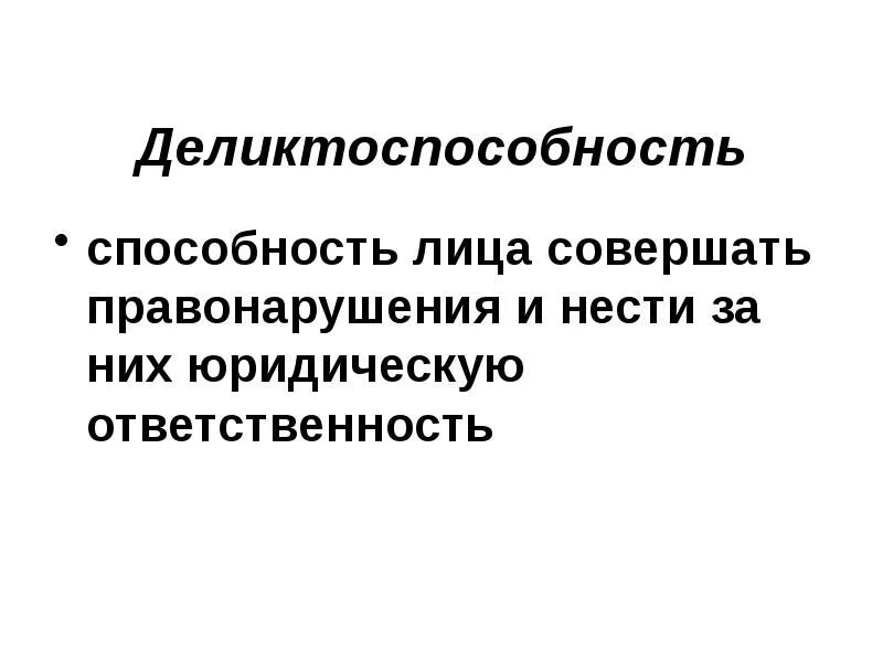 Способность нести юридическую ответственность. Способность нести ответственность за совершенные правонарушения это. Способность лица нести ответственность. Способность лица нести правовую ответственность ....