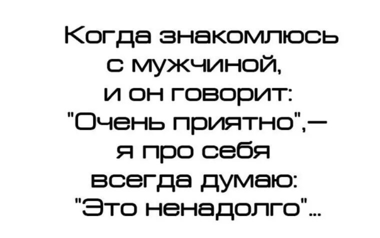 Очень ненадолго. Очень приятно это ненадолго. меня зовут таня очень приятно. приятно познакомиться это ненадолго. оч приятно это ненадолго.