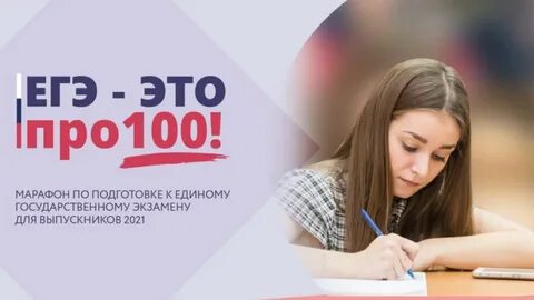 Про100 егэ