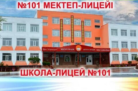 101 мектеп