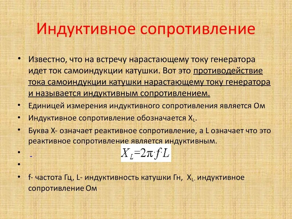 Индуктивность индукционных катушек. Формула для расчета индуктивного сопротивления. Сопротивление катушки индуктивности переменному току. Как определить индуктивное сопротивление цепи переменного тока. Формула для определения индуктивного сопротивления.