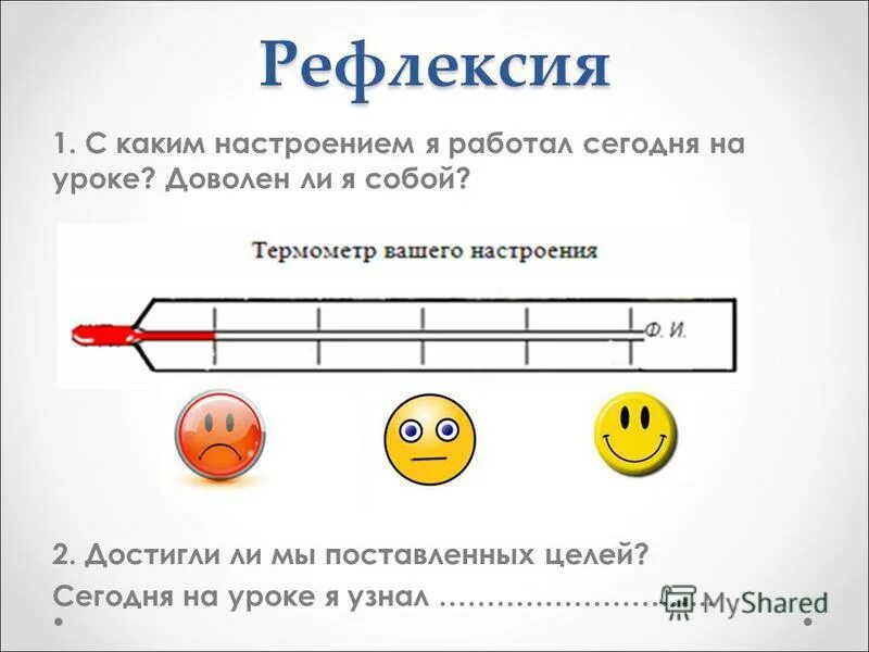 Рефлексия. Шкала настроения на уроке. Рефлексия градусник. Рефлексия на уроке. В конце каждого урока