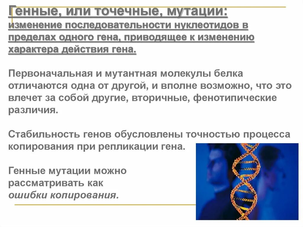 К описанию генных мутаций относятся. Генные или точечные мутации. Генные точковые мутации. )Генная (точковая мутация)-. Генном или точечная.
