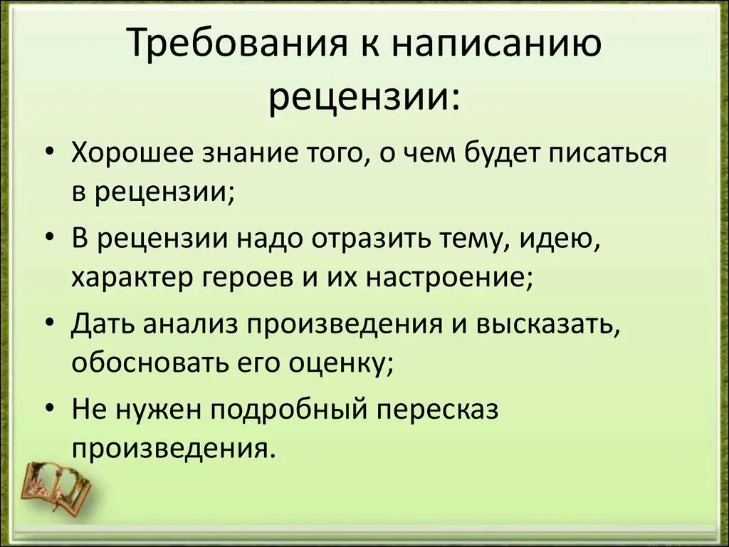 Как писать рецензию на работу. Требования к рецензии. План составления рецензии. Требования к написанию рецензии. План написания рецензии.