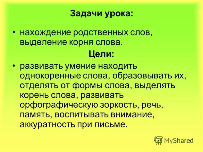 Роль цели урока. Цели и задачи по русскому языку 3 класс. Цель проекта семья слов по русскому языку 3 класс. Презентация корень слова однокоренные слова цель урока. Цель урока.