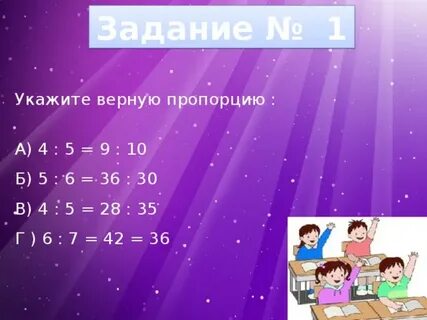 Укажите правильные пропорции