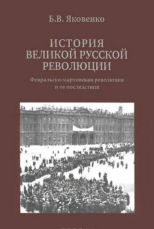 Революция в россии книга. Б В Яковенко история Великой русской революции. История Великой русской революции Яковенко купить. Яковенко книга о революции.