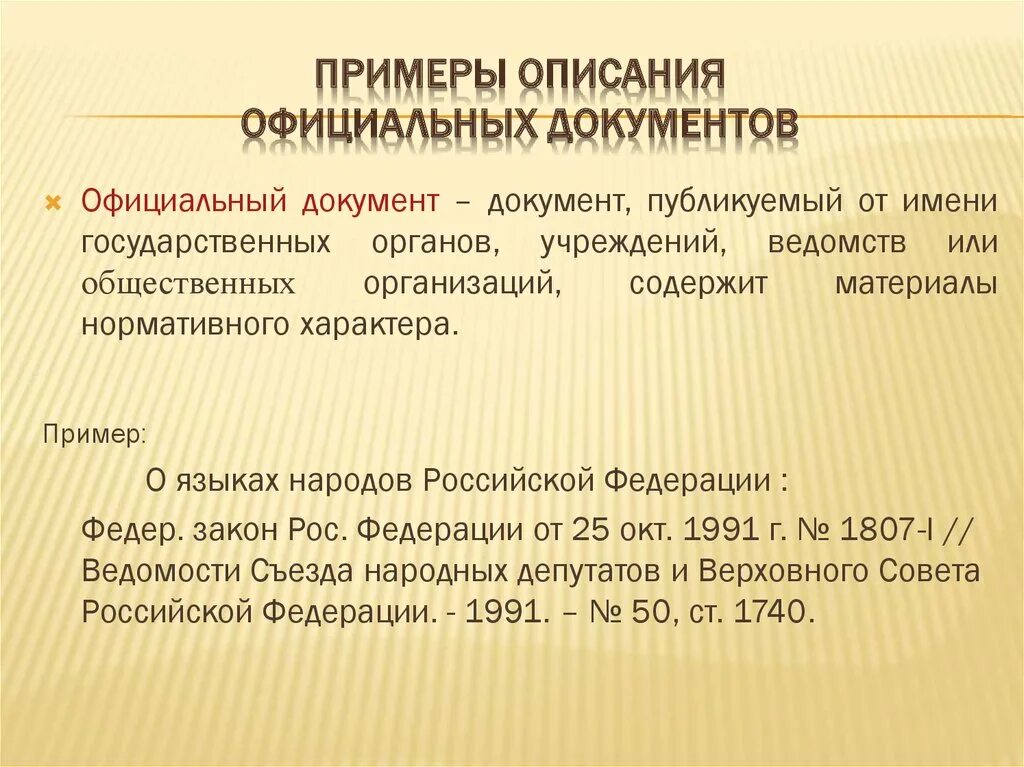 Образцы слов официальных документов.