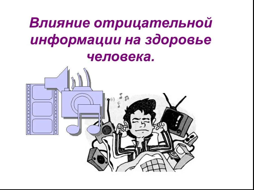 Влияние информации. Воздействие информации на здоровье человека. влияние негативной информации на человека. негативное влияние информации. положительное влияние информации на человека.