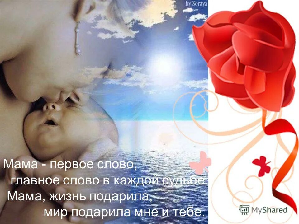 поздравление маме спасибо за жизнь. сердце в руках. дети-цветы жизни высказывания. подарив женщине сына. поздравление и благодарность маме.