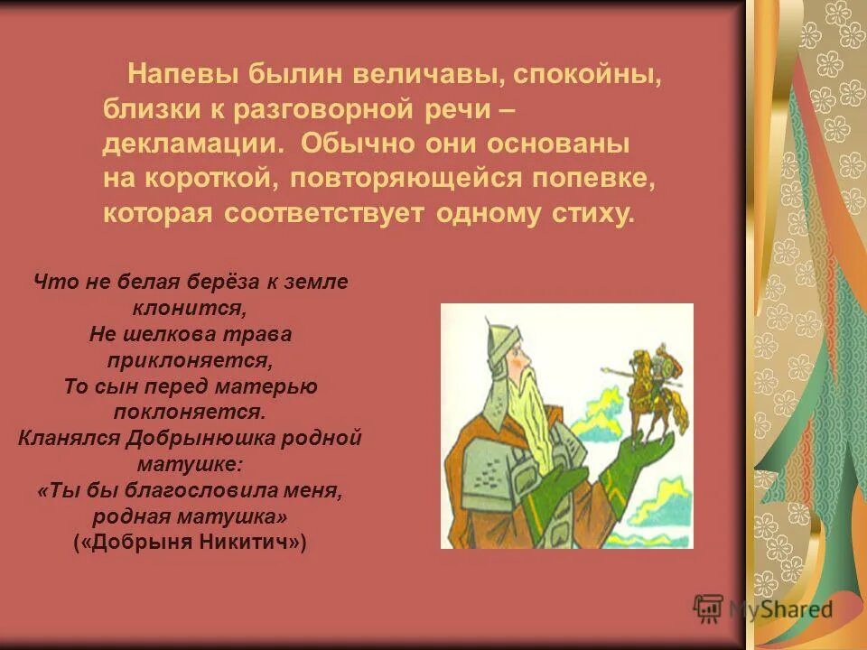 былина про добрыню ноты. то не белая береза к земле клонится текст былины. то не белая береза к земле клонится слушать былина о добрыне никитиче. былины о добрыне никитиче для 3 класса. былина то не белая береза.