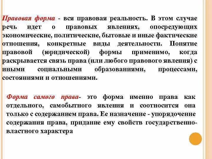 Именно право. Формы правовой реальности. Понятие правовой реальности. Структура правовой реальности. Правовая реальность и ее структура.