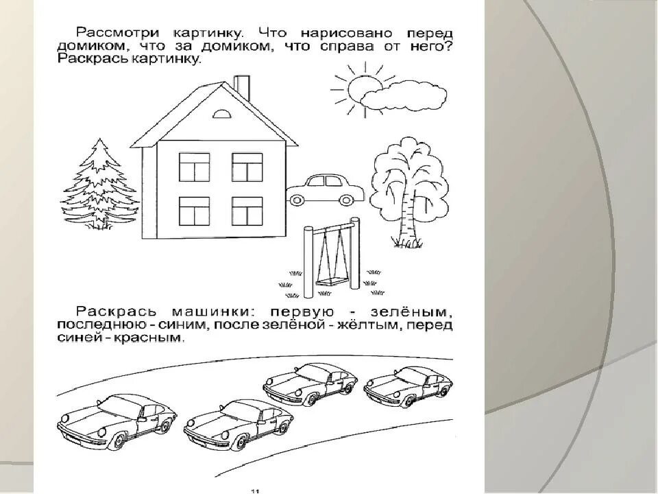 Пространственная ориентировка задания для детей. Пространственные ориентиры задания для дошкольников. 1 младшая группа задания