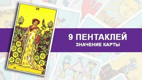 9 пентаклей таро в любви