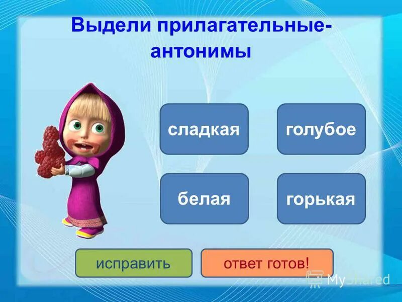 Найдите антоним к слову большой. Антонимы. Анонимы. Прилагательные антонимы.