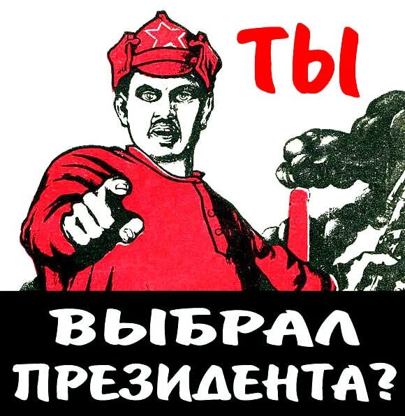 карикатуры на тему выборов. выборы картинки. пошел ты. а ты сходил на выборы. плакат на выборы президента школы.