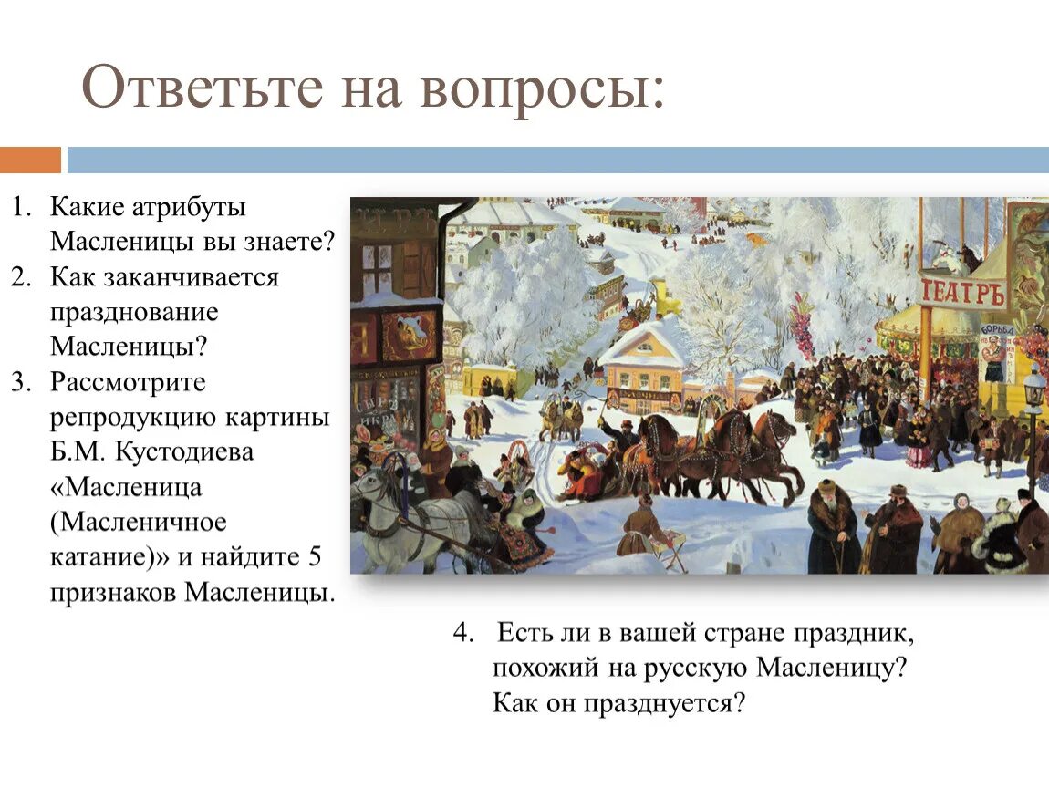 Вопросы на тему Масленица. Вопросы на тему Масленица и ответы. Задания и вопросы по теме Масленица. В каком произведении описана масленица